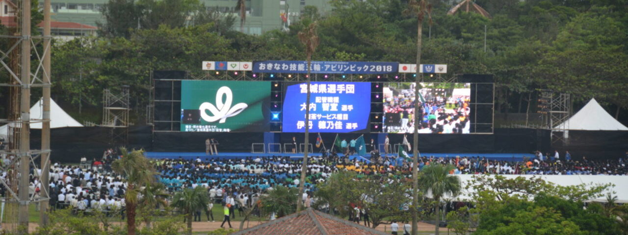 2018 おきなわ技能五輪・アビリンピック